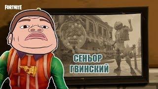 Сеньор Гвинский в Fortnite #2. Слишком много помидор!