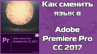 Как сменить язык в  в adobe premiere pro 2017 | How to change language in adobe premiere pro 2017