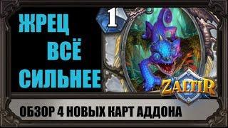 ОБЗОР 4 НОВЫХ КАРТ. КВЕСТЫ ВЕРНУТСЯ В МЕТУ? ВЕДЬМИН ЛЕС HEARTHSTONE