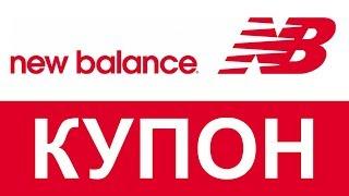 Купон New Balance