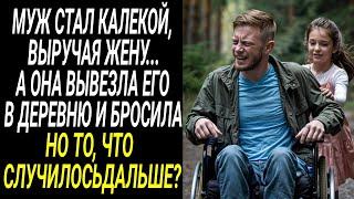 Муж стал КАЛЕКОЙ выручая жену: А она вывезла его в деревню и бросила. Но то что случилось дальше?