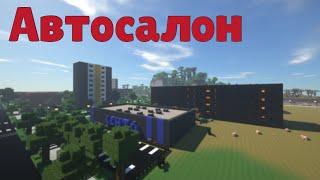 Русский город в Minecraft - 197 - Автосалон