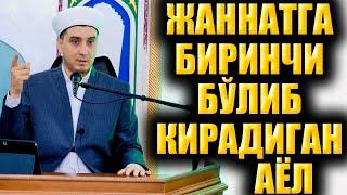 ЖАННАТГА БИРИНЧИ БЎЛИБ КИРАДИГАН АЁЛ.