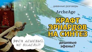 Archeage: Крафт эрнардов сейчас. Немного о синтезе эфенов