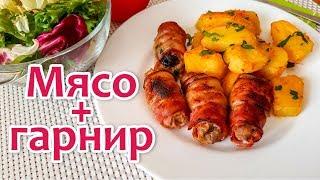 Горячее на Праздничный Стол. Мясные Рулетики с Гарниром. Просто и Быстро. Новогодний стол 2021