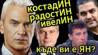 СВОБОДА С ВОЛЕН СИДЕРОВ: КОСТАДИН, ИВЕЛИН, РАДОСТИН, КЪДЕ ВИ Е ЯН?