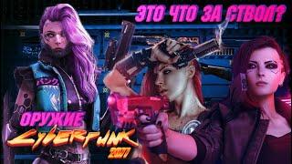 ЭТО ЧТО ЗА СТВОЛ? // Дмитрий Гамбург об оружии в Cyberpunk 2077