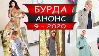 Бурда АНОНС - №9 - 2020 - Россия