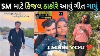 March 9, 2025 / Smthakor માટે કિંજલ ઠાકોરે આવું ગીત ગાયું  Sm આવું બોલ્યા જોઈલો ️ i mssi you