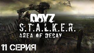 #11 Сталкер Хмель выживает в Зоне! Стрим. STALKER: Area of Decay. Официальный рп-сервер.