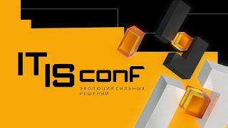 Ежегодная конференция IT IS conf 2024