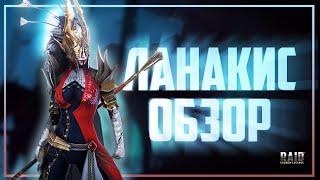 Гайд,обзор  Ланакис.Raid Shadow Legends.