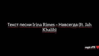 Текст песни Irina Rimes – Навсегда (ft. Jah Khalib)