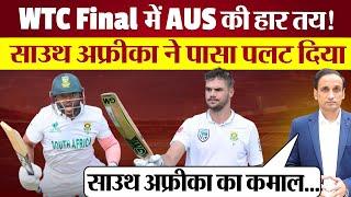 WTC Final South Africa ने पलटा पासा Austrlia की हार तय! Markram 102* Bavuma 65* जीत 69 Run दूर!