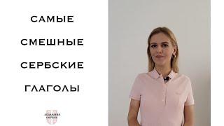 Академия Сербия — сербский язык  Самые смешные сербские глаголы  Нахерити, пукнути, прохујати и др