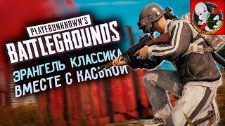 ЭРАНГЕЛЬ КЛАССИКА в PUBG! Смотрим ВМЕСТЕ с Каськой.