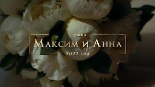 Свадебный клип Максим и Анна