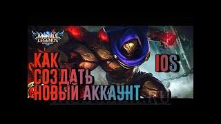 КАК СОЗДАТЬ НОВЫЙ(ТВИНК) АККАУНТ В Mobile legends НА ios + TOP 5 SAVAGE