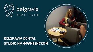  Belgravia Dental Studio на Фрунзенской