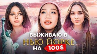 ВЫЖИВАЮ В НЬЮ ЙОРКЕ НА 100$