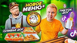 Новое ЗИМНЕЕ меню в HOT DOG BULLDOG Гарика Харламова / Пробую ТИК-ТОК и ЛИМИТИРОВАННЫЙ Оливье Дог