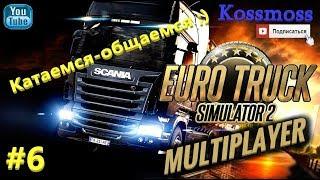 Euro Truck Simulator 2 (ETS2) Multiplayer Катаемся-общаемся