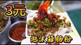 广东街头“3元泡沫箱肠粉”，配料随便加，贵州老板自制5种辣椒太过瘾了