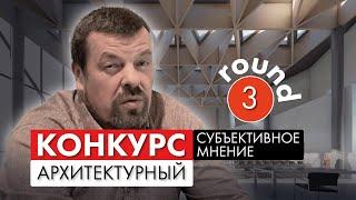 Субъективное мнение 2024 -  разбор конкурсных проектов - №3