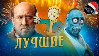 ЛУЧШИЕ ФИЛЬМЫ И СЕРИАЛЫ 2024