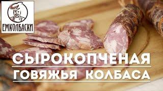 Сырокопченая колбаса говяжья