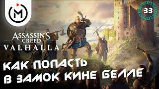 ЗАМОК КИНЕ БЕЛЛЕ - ASSASSIN'S CREED VALHALLA