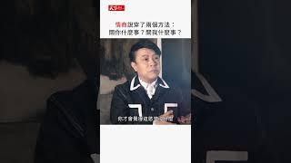 蔡康永：情商說穿了兩個方法。一個是關你什麼事？一個是關我什麼事？