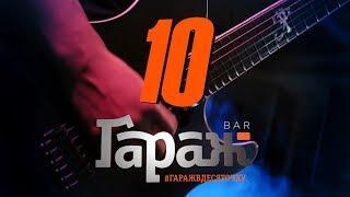 Бар "Гараж". 10 лет. День рождения. Промо.