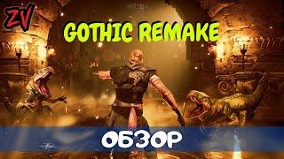 ЛЕГЕНДАРНАЯ ГОТИКА ВОЗВРАЩАЕТСЯ - обзор Gothic Playable Teaser (Ремейк aka Remastered на подходе)