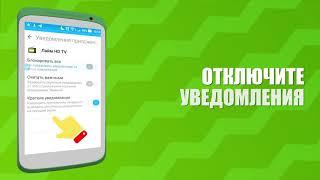 Лайм HD TV — Как отключить push-уведомления?