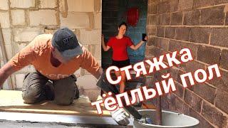 Вдвоем с женой заливаем стяжку пола! My wife and I are pouring the floor screed!