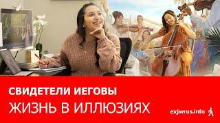 Свидетели Иеговы. Жизнь в иллюзиях