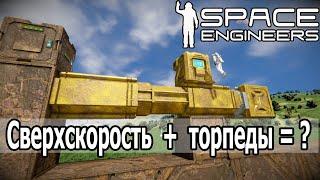 Space Engineers: Торпеды с превышением лимита скорости 100м/с. Как они будут работать?