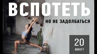 Пропотеть Но Не Задолбаться)) vinyasa flow yoga на 20 мин