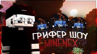 ГРИФЕР ШОУ НА МАЙНЕКСЕ || MINENEX УБИВАЮ ТОПЕРОВ?!?!!