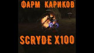 Скрайд фарм кариков    #Scrydex100