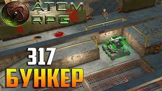 БУНКЕР 317 - ATOM RPG Прохождение #3 - Русский FALLOUT