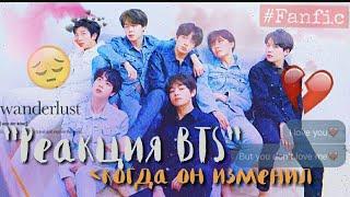 Реакция BTS/когда он изменил тебе/