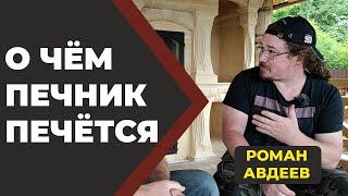 О чëм пекутся печники? Печная мастерская "Авдеев и Стецура". //Живая Баня Иван Бояринцев