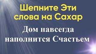 Привлекаем СЧАСТЬЕ для всей семьи | Ритуал на привлечение Счастья