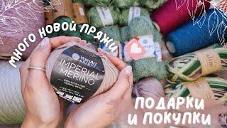 МНОГО НОВОЙ ПРЯЖИ | Подарки от зрителей и покупки