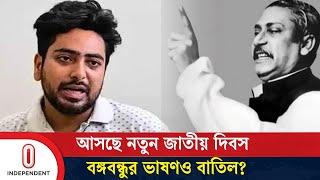 ৭ মার্চ ও ১৫ আগস্ট বাতিলের ব্যাখ্যা দিলেন উপদেষ্টা নাহিদ | Advisor Nahid | Independent TV