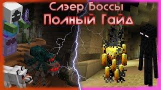 ПОЛНЫЙ гайд по СЛЭЕР БОССАМ на Hypixel SkyBlock!