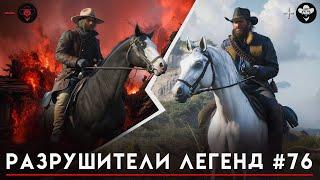 RDR 2 - РАЗРУШИТЕЛИ ЛЕГЕНД #76