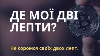 Де мої дві лепти? Кибукевич Анатолій